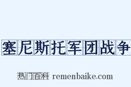 塞尼斯托军团战争是什么意思的图片
